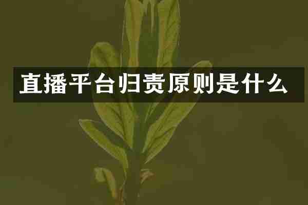 直播平台归责原则是什么