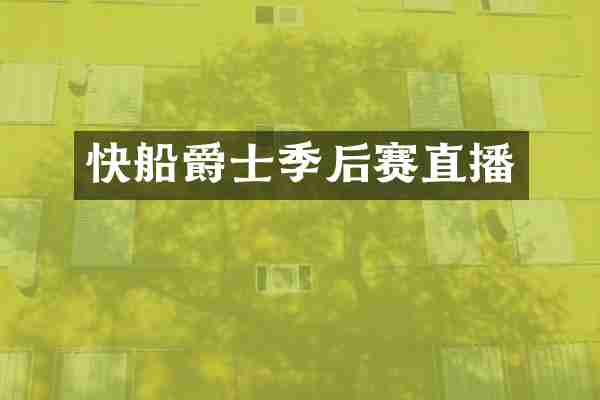 快船爵士季后赛直播