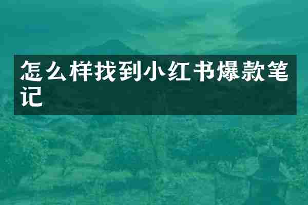 怎么样找到小红书爆款笔记