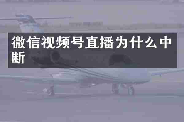 微信视频号直播为什么中断