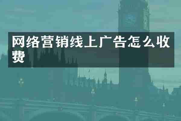 网络营销线上广告怎么收费