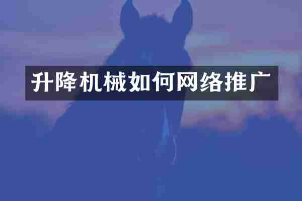 升降机械如何网络推广