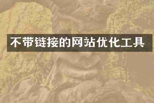 不带链接的网站优化工具