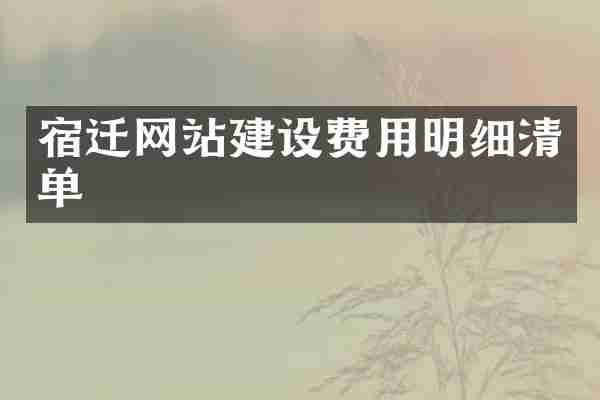 宿迁网站建设费用明细清单