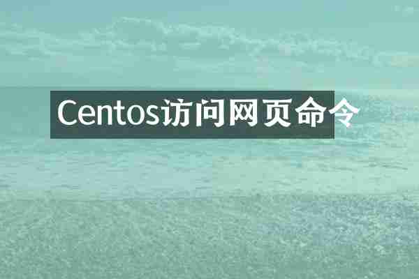 Centos访问网页命令