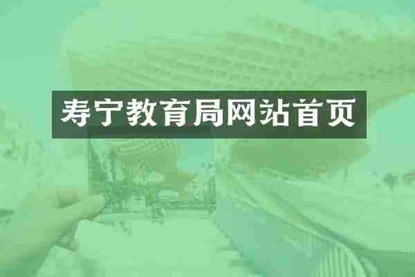 寿宁教育局网站首页