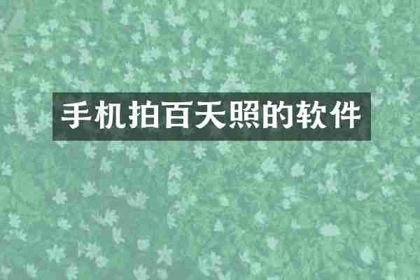 手机拍百天照的软件