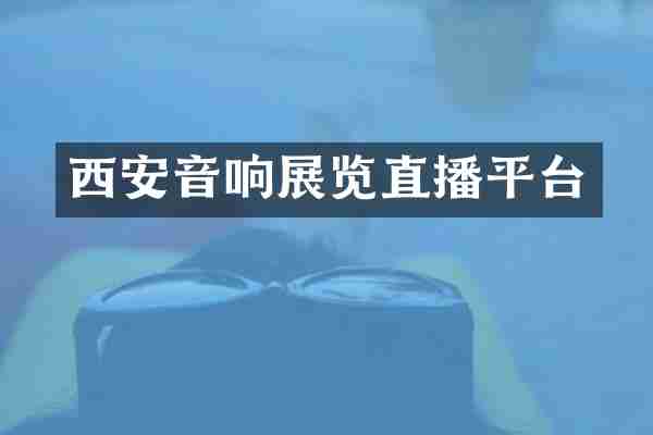 西安音响展览直播平台