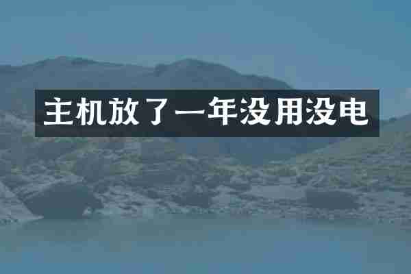 主机放了一年没用没电