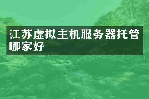江苏虚拟主机服务器托管哪家好