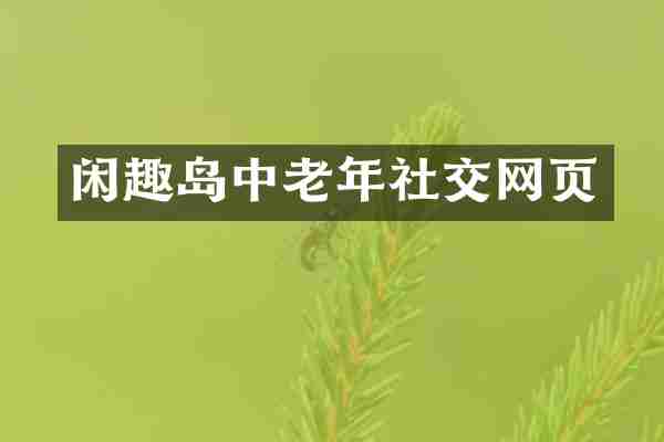 闲趣岛中老年社交网页