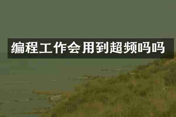 编程工作会用到超频吗吗