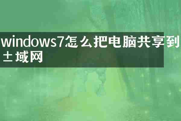 windows7怎么把电脑共享到局域网