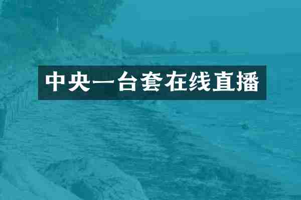中央一台套在线直播