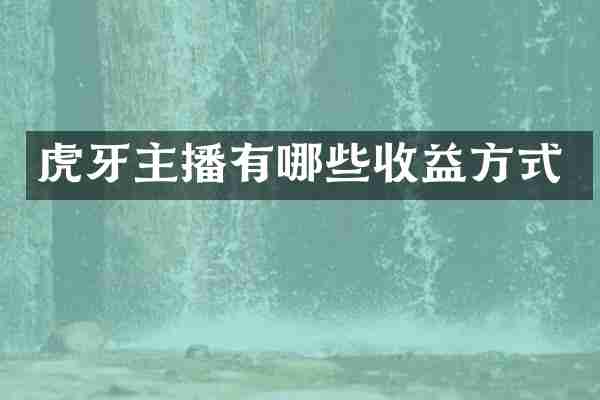 虎牙主播有哪些收益方式
