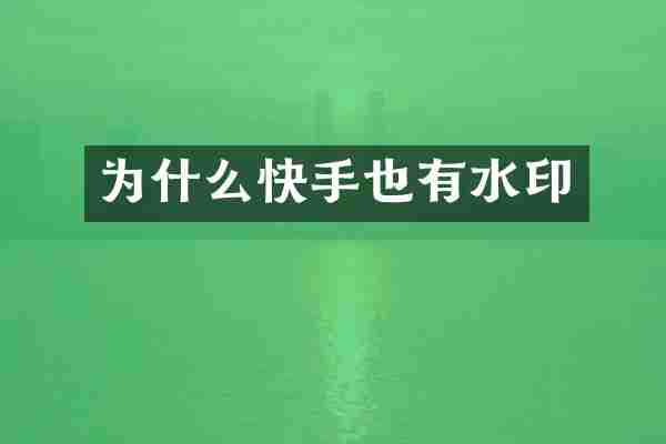 为什么快手也有水印