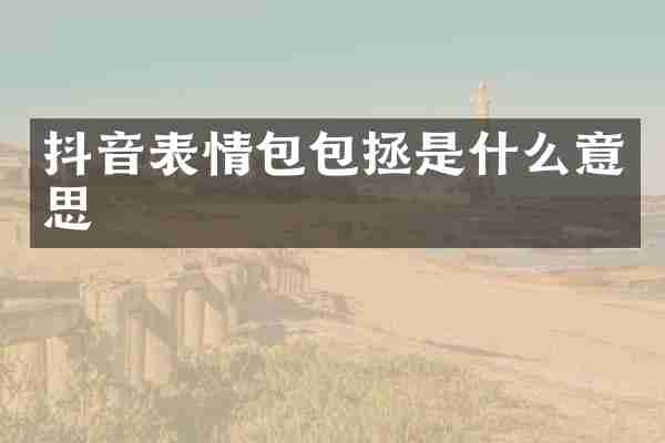 抖音表情包包拯是什么意思