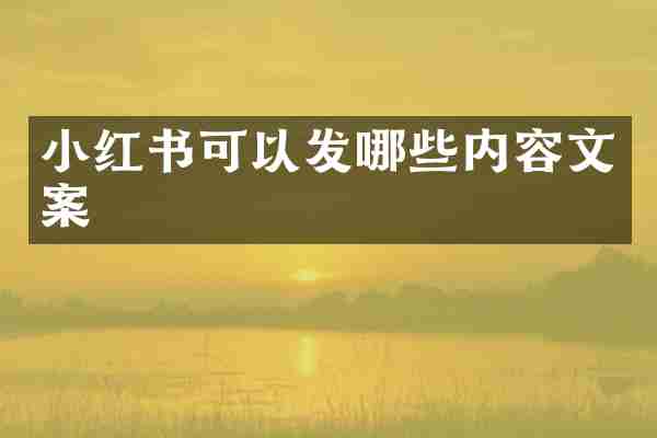 小红书可以发哪些内容文案