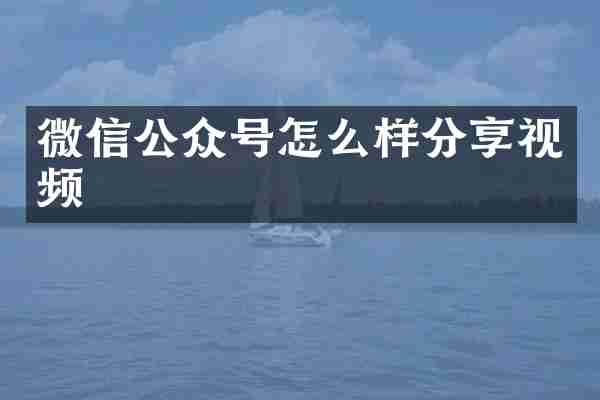 微信公众号怎么样分享视频