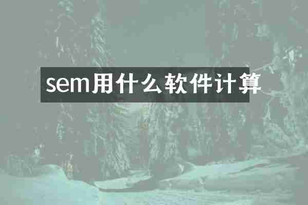 sem用什么软件计算