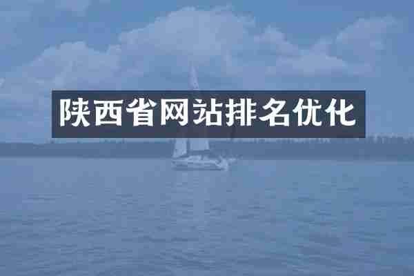 陕西省网站排名优化