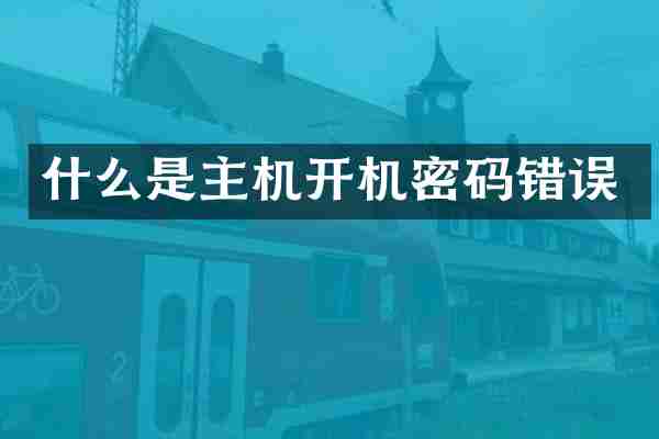 什么是主机开机密码错误