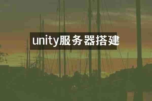 unity服务器搭建