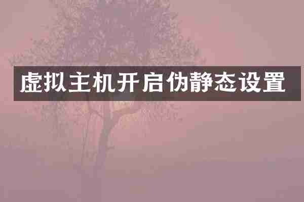 虚拟主机开启伪静态设置