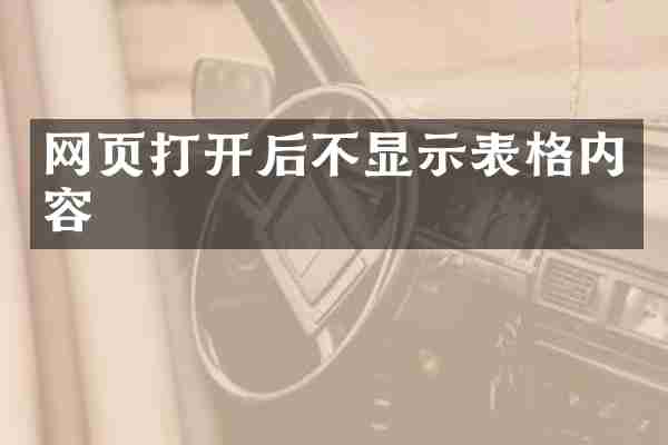 网页打开后不显示表格内容