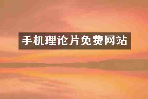 手机理论片免费网站