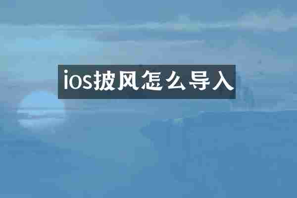 ios披风怎么导入