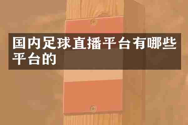 国内足球直播平台有哪些平台的