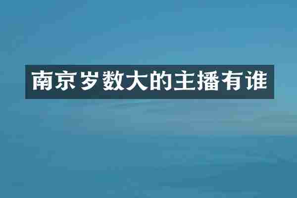 南京岁数大的主播有谁