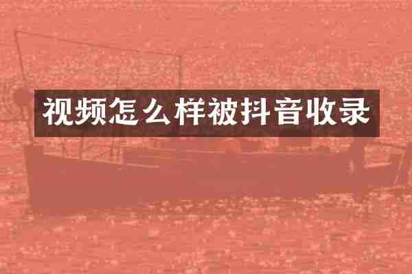 视频怎么样被抖音收录