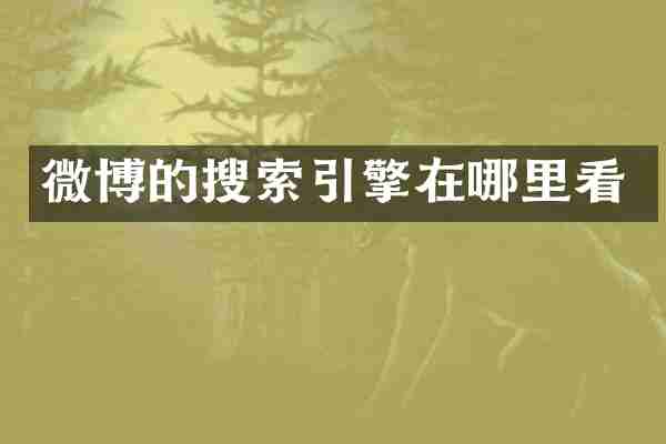 微博的搜索引擎在哪里看