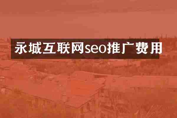 永城互联网seo推广费用