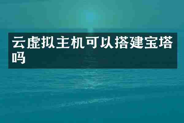 云虚拟主机可以搭建宝塔吗