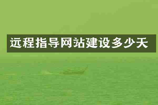 远程指导网站建设多少天