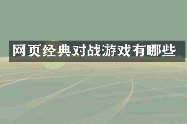 网页经典对战游戏有哪些