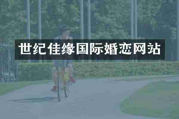 世纪佳缘国际婚恋网站