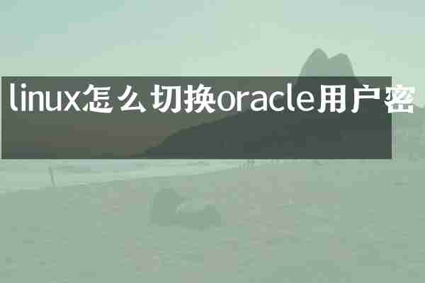 linux怎么切换oracle用户密码