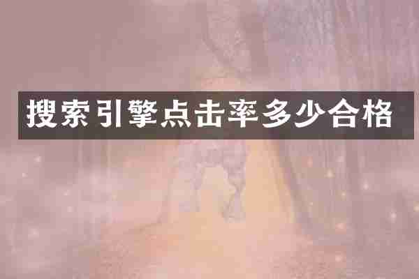 搜索引擎点击率多少合格