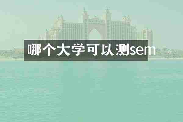 哪个大学可以测sem