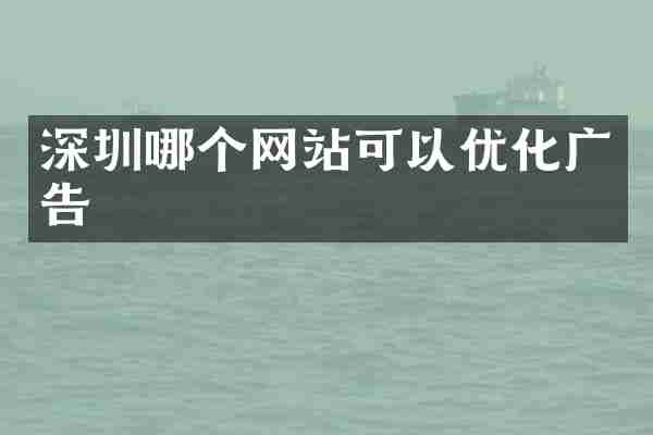 深圳哪个网站可以优化广告