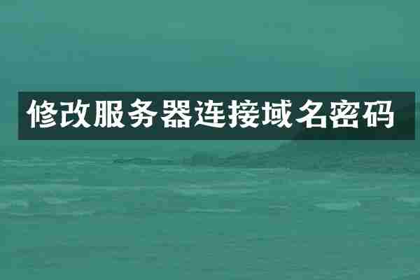 修改服务器连接域名密码