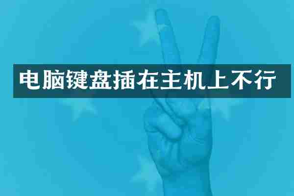 电脑键盘插在主机上不行