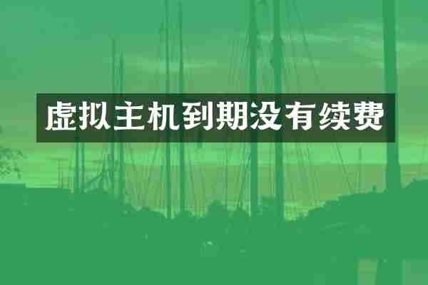 虚拟主机到期没有续费