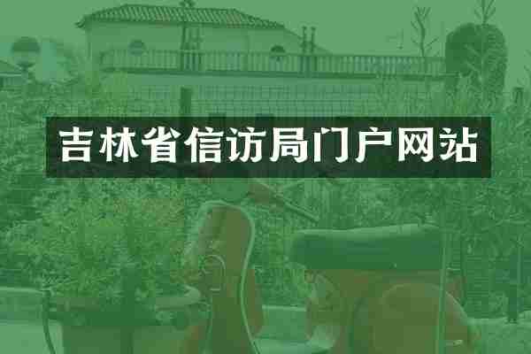 吉林省信访局门户网站