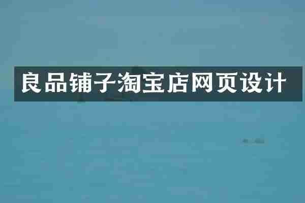 良品铺子淘宝店网页设计