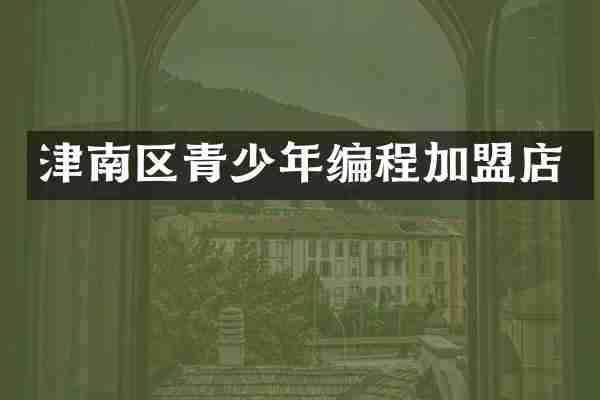 津南区青少年编程加盟店